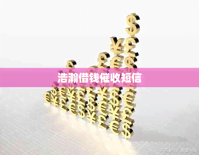 浩瀚借钱短信