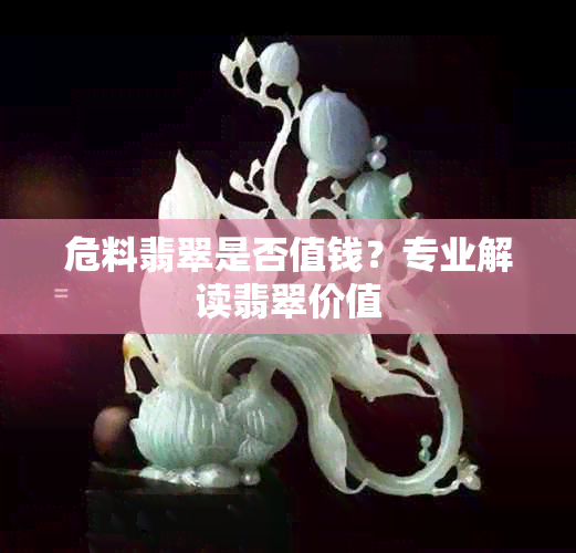 危料翡翠是否值钱？专业解读翡翠价值