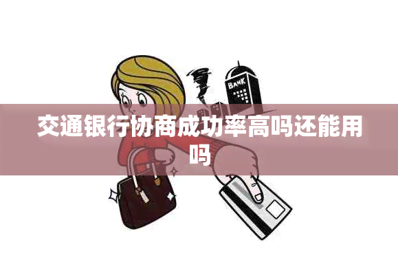 交通银行协商成功率高吗还能用吗