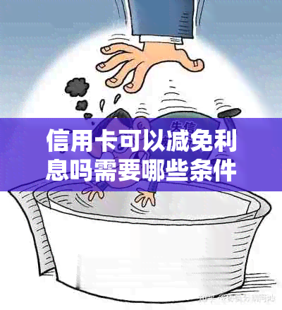 信用卡可以减免利息吗需要哪些条件