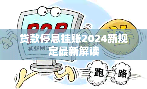 贷款停息挂账2024新规定最新解读