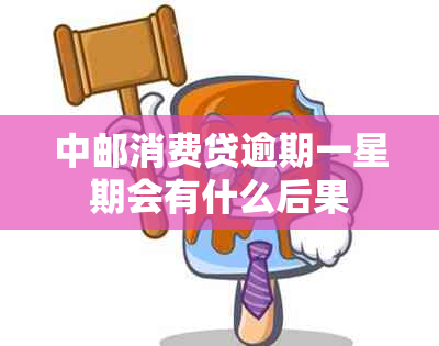 中邮消费贷逾期一星期会有什么后果