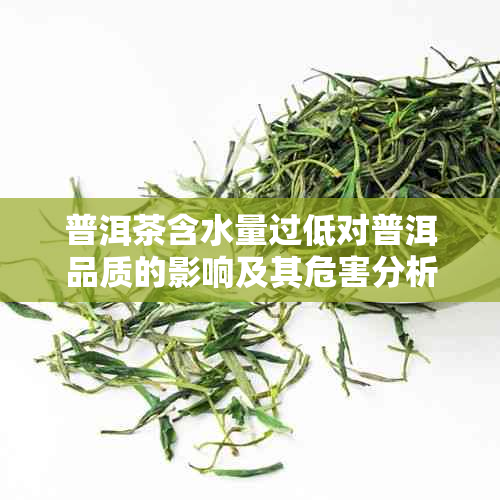 普洱茶含水量过低对普洱品质的影响及其危害分析