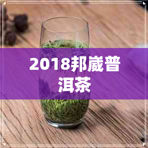 2018邦崴普洱茶