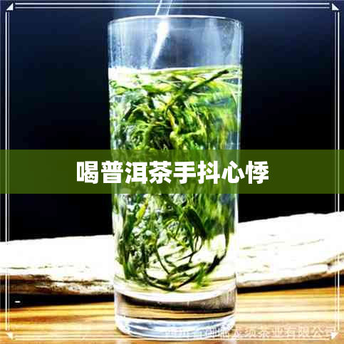 喝普洱茶手抖心悸