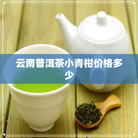 云南普洱茶小青柑价格多少