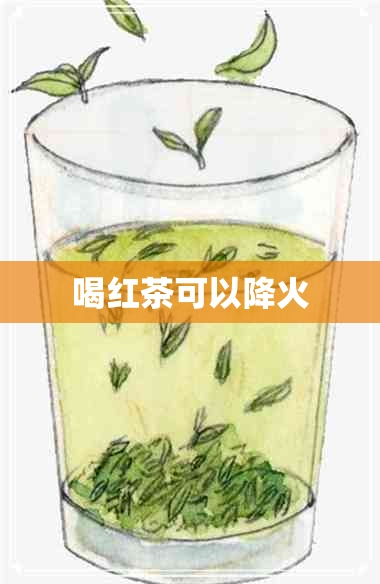 喝红茶可以降火