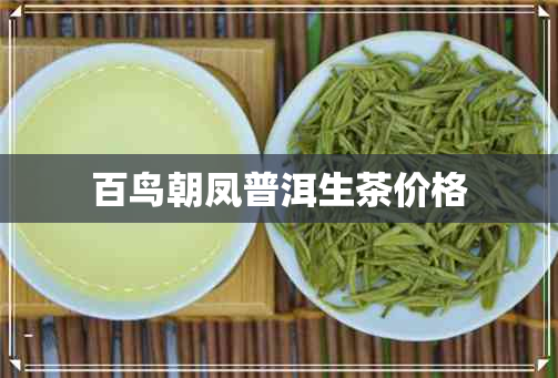 百鸟朝凤普洱生茶价格