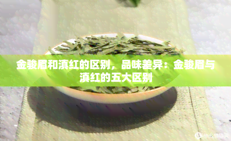 滇红和金骏眉图片对比图片