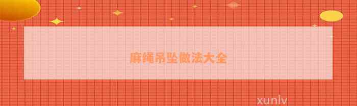 麻繩吊墜做法大全
