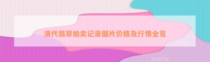清代翡翠拍卖记录图片价格及行情全览_翡翠_19楼