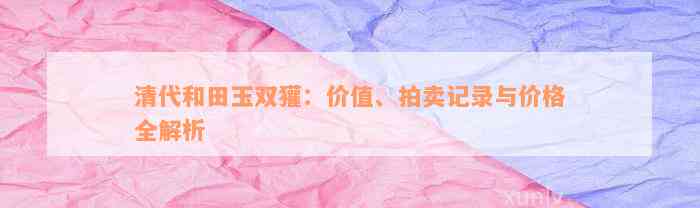 清代和田玉雙歡 和田玉青花双欢挂件_玉雕珍品_尚善堂玉雕艺术空间